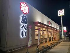 魚べい　名古屋中川店