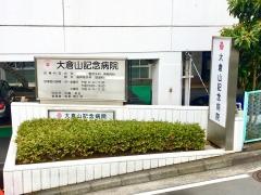 大倉山記念病院