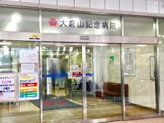 大倉山記念病院