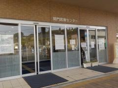 国立病院機構関門医療センター