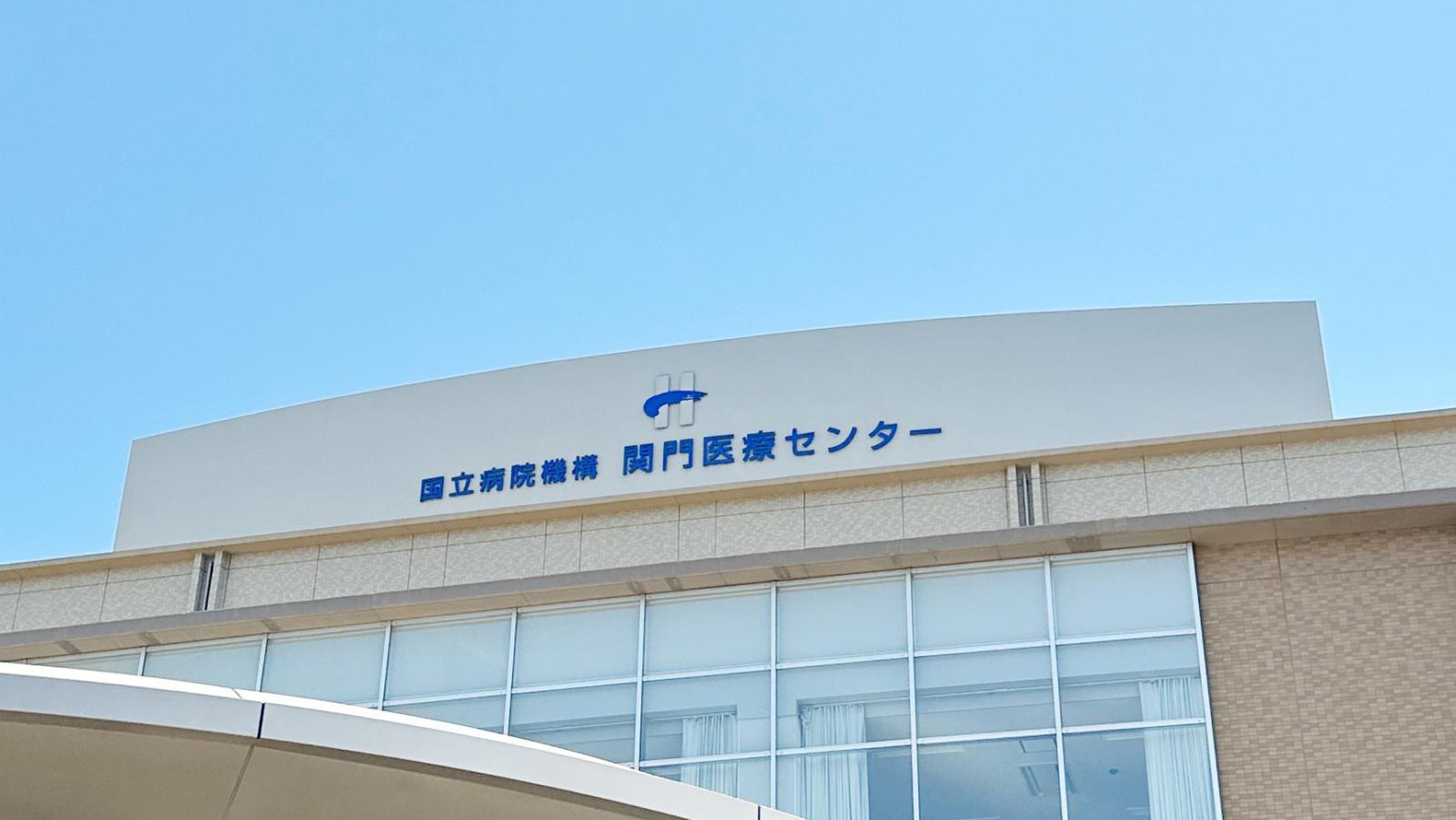 国立 病院 機構 関門 医療 センター