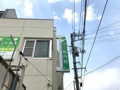 三船内科