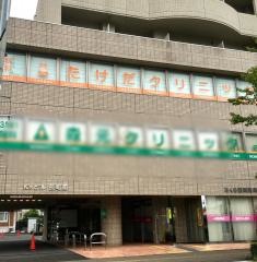 たけだ耳鼻咽喉科・アレルギー科クリニック