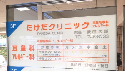 ドクターマップ たけだ耳鼻咽喉科 アレルギー科クリニック 仙台市太白区長町南