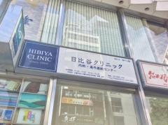 日比谷クリニック