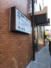 井上医院