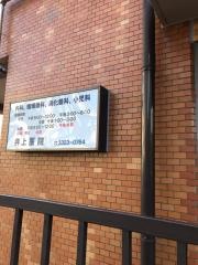 井上医院