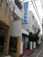 本多医院
