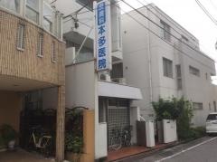 本多医院
