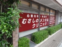 医療法人社団令仁会むさしのメンタルクリニック