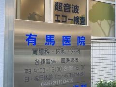 有馬医院