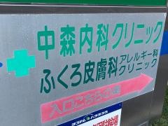中森内科クリニック