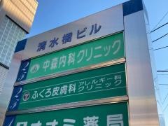 中森内科クリニック