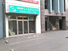 武蔵中原しくらクリニック