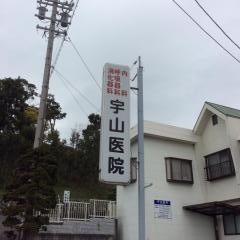 宇山医院