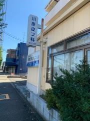 川原皮フ科クリニック