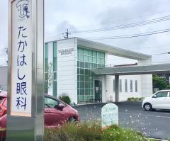 たかはし眼科