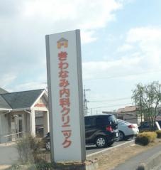 きわなみ内科クリニック