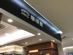 珈琲館　大宮ステラモール店