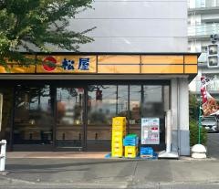 松屋　昭島松原町店
