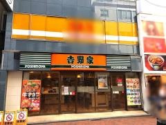 吉野家　吉祥寺北店