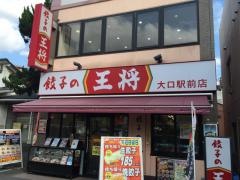 餃子の王将　大口駅前店