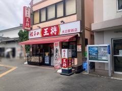餃子の王将　大口駅前店