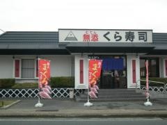 くら寿司　京都宇治店
