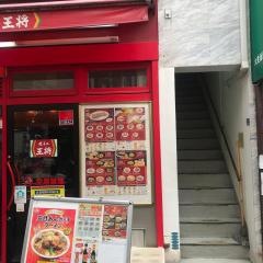 餃子の王将　元町店