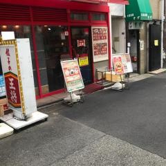 餃子の王将　元町店