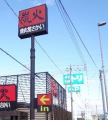 焼肉屋さかい　宇部厚南店