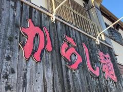 大雄ラーメン向井町店