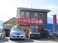 ラーメンくじら家