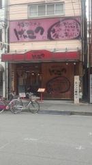 博多ラーメンげんこつ　東三国店