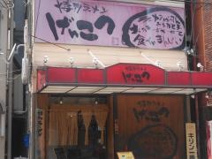 博多ラーメンげんこつ　東三国店