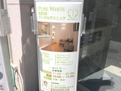 あおばデンタルクリニック