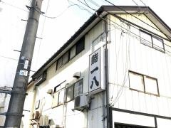 一八