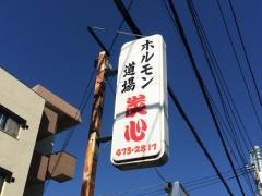 ホルモン道場炭心