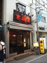 京城園