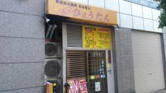ひょうたん
