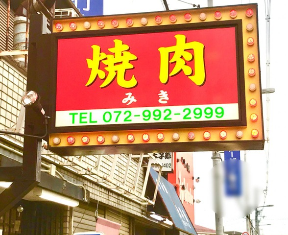 焼肉みき植松店／ホームメイト
