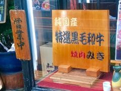焼肉みき植松店