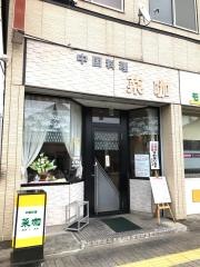 菜加