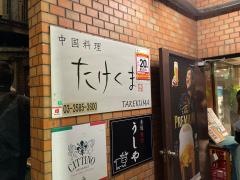 中国料理たけくま