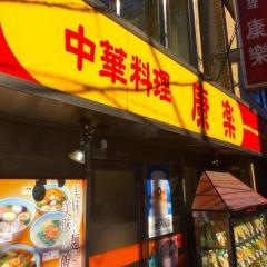 康楽
