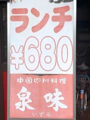 泉味
