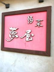 夢屋