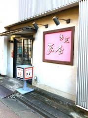 夢屋