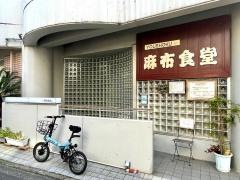 麻布食堂