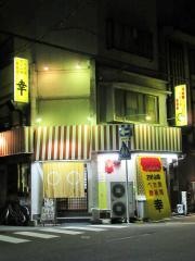 幸
